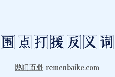围点打援反义词是什么意思的图片